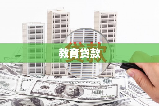 新店教育贷款
