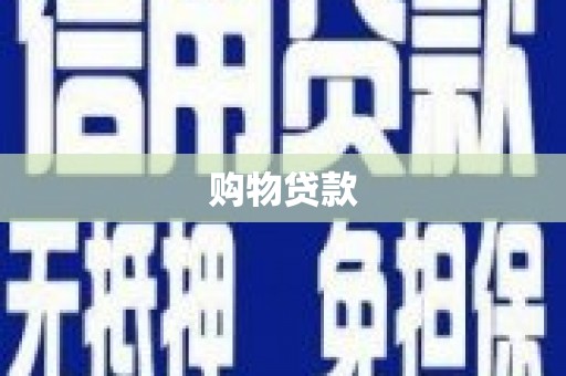 新店购物贷款