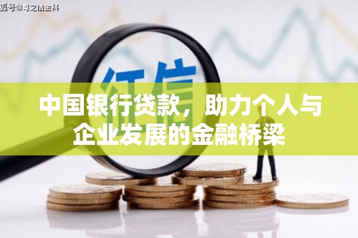新店中国银行贷款，助力个人与企业发展的金融桥梁