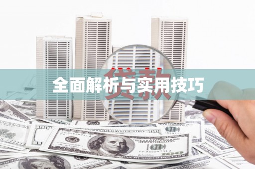 新店全面解析与实用技巧