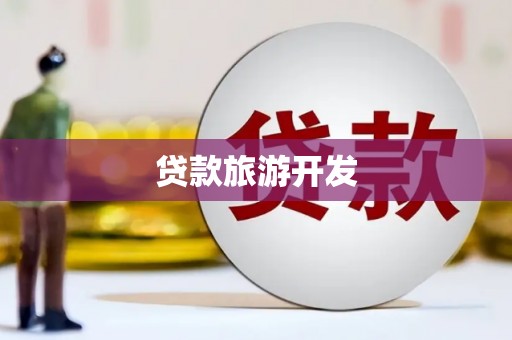 新店贷款旅游开发