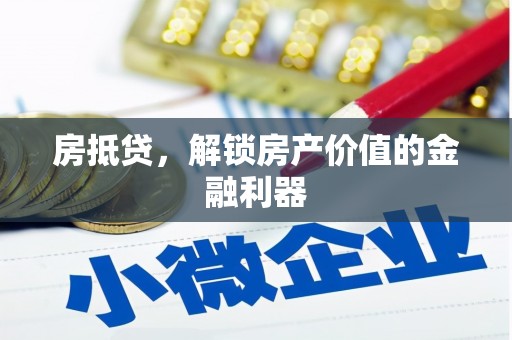 新店房抵贷，解锁房产价值的金融利器