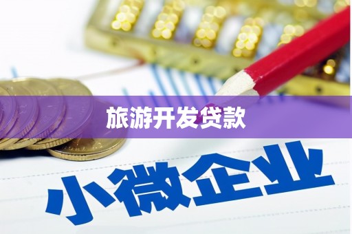 新店旅游开发贷款