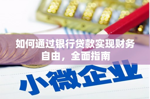 新店如何通过银行贷款实现财务自由，全面指南