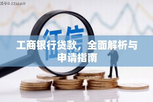 新店工商银行贷款，全面解析与申请指南