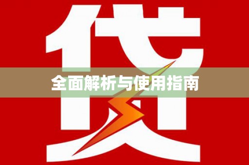 新店全面解析与使用指南