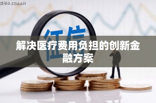 新店解决医疗费用负担的创新金融方案