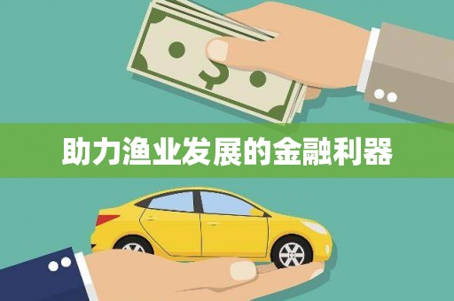 新店助力渔业发展的金融利器