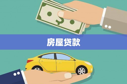 新店房屋贷款