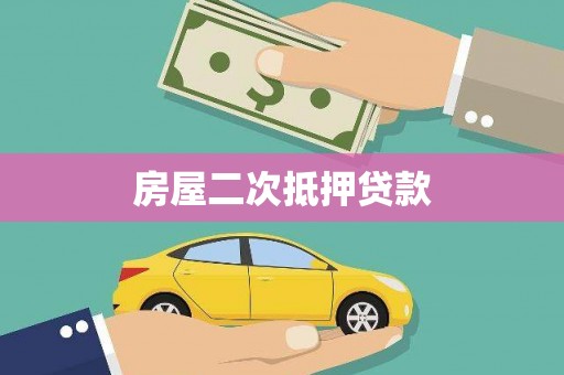 新店房屋二次抵押贷款