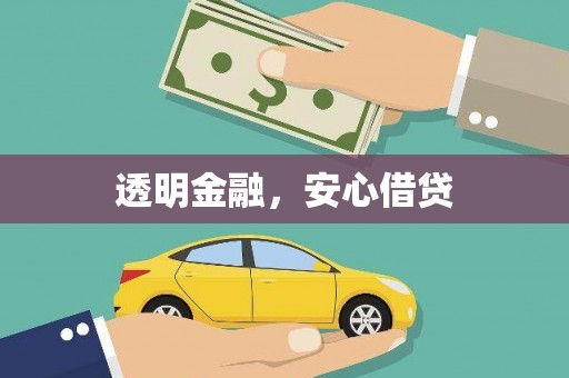 新店透明金融，安心借贷