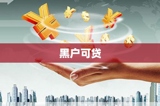 新店黑户可贷