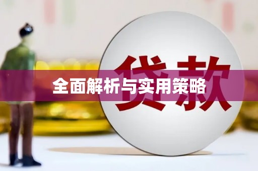 新店全面解析与实用策略