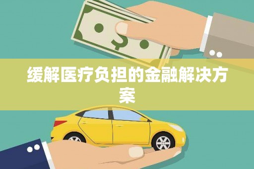 新店缓解医疗负担的金融解决方案