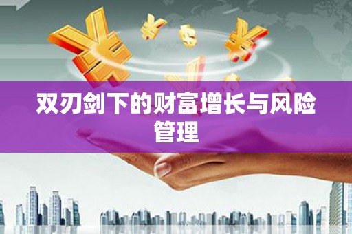 新店双刃剑下的财富增长与风险管理