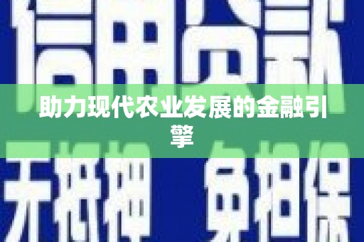 新店助力现代农业发展的金融引擎