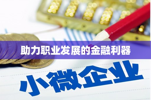 新店助力职业发展的金融利器