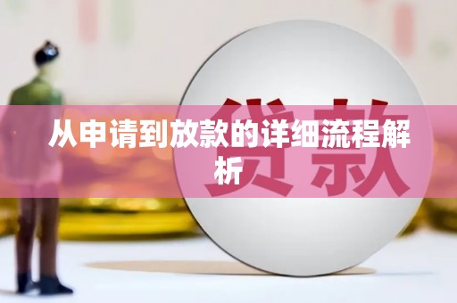 新店从申请到放款的详细流程解析
