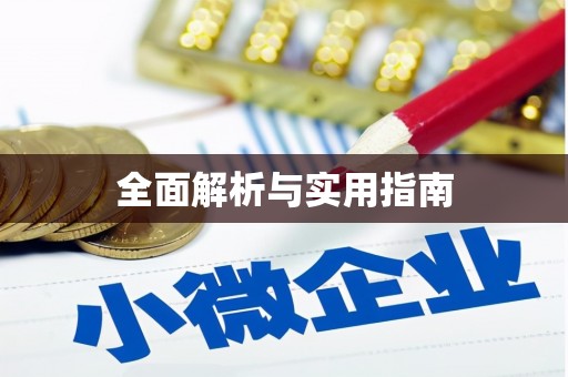 新店全面解析与实用指南