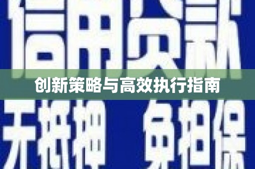 新店创新策略与高效执行指南
