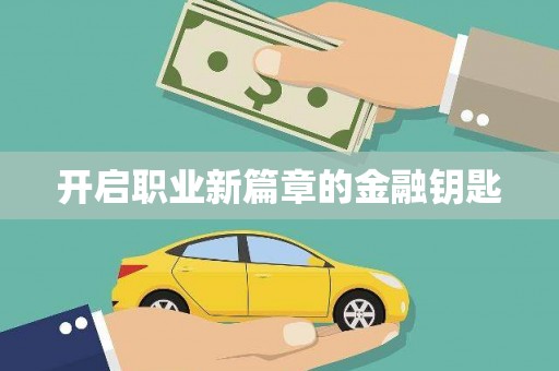 新店开启职业新篇章的金融钥匙