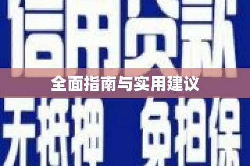 新店全面指南与实用建议