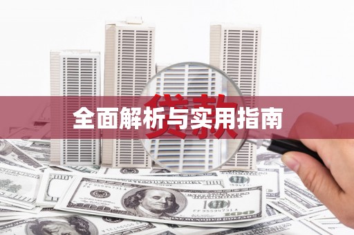 新店全面解析与实用指南