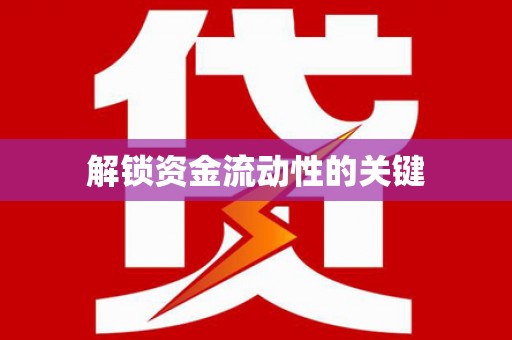 新店解锁资金流动性的关键