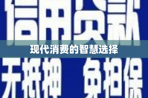 新店现代消费的智慧选择