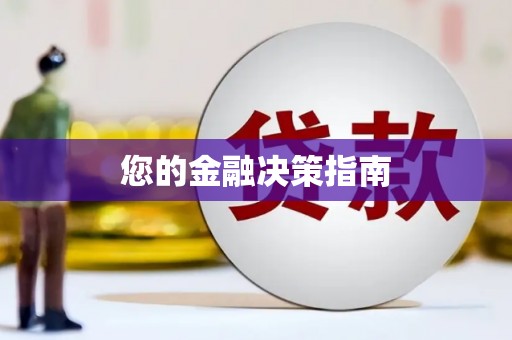 新店您的金融决策指南