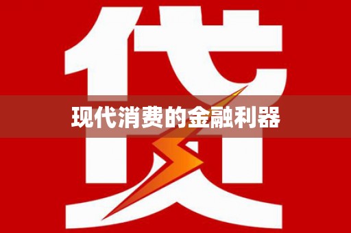 新店现代消费的金融利器