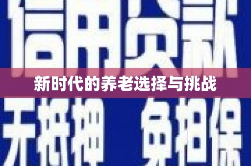新店新时代的养老选择与挑战