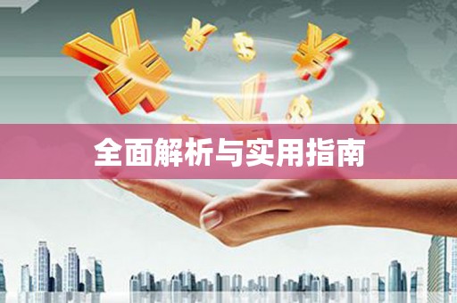 新店全面解析与实用指南