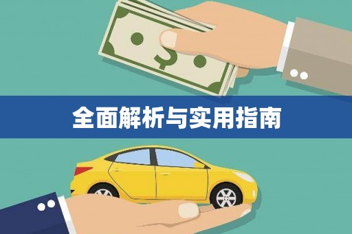 新店全面解析与实用指南