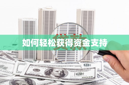 新店如何轻松获得资金支持