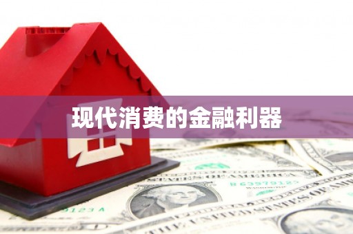 新店现代消费的金融利器