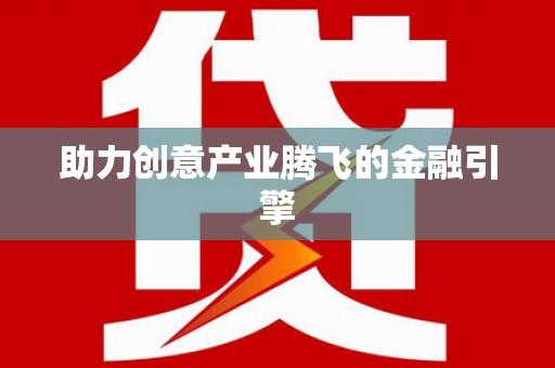 新店助力创意产业腾飞的金融引擎