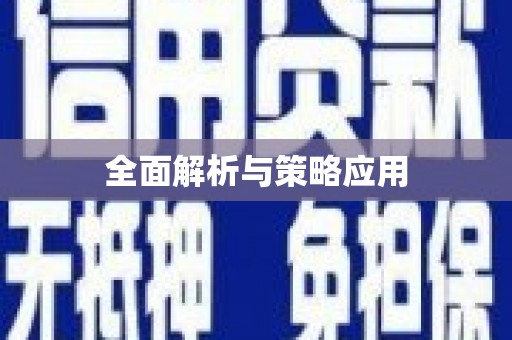 新店全面解析与策略应用