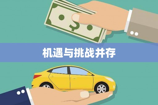 新店机遇与挑战并存