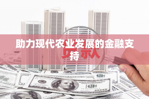 新店助力现代农业发展的金融支持