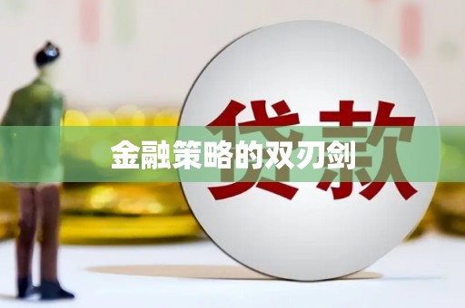 新店金融策略的双刃剑