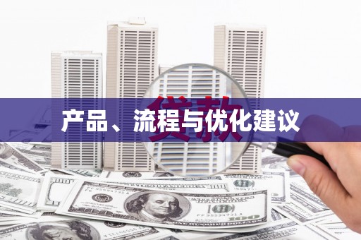 新店产品、流程与优化建议