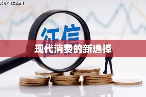新店现代消费的新选择