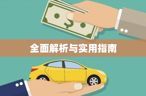 新店全面解析与实用指南