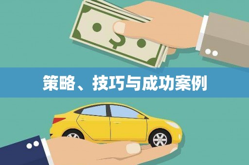 新店策略、技巧与成功案例