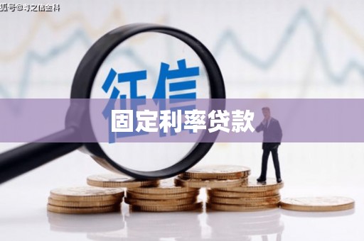 新店固定利率贷款