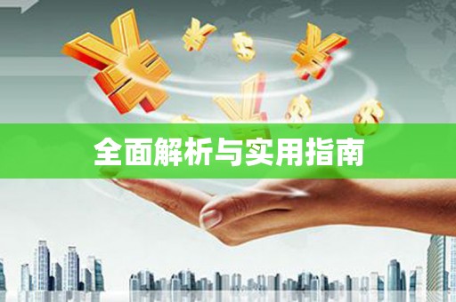 新店全面解析与实用指南