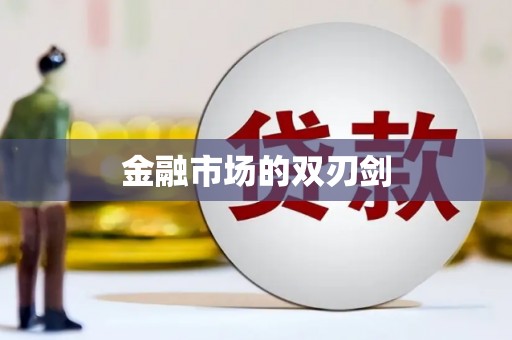 新店金融市场的双刃剑