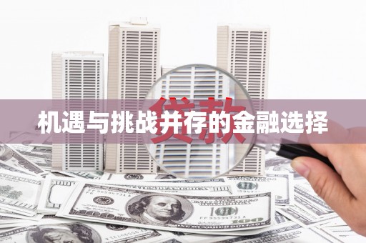 新店机遇与挑战并存的金融选择