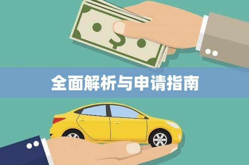 新店全面解析与申请指南